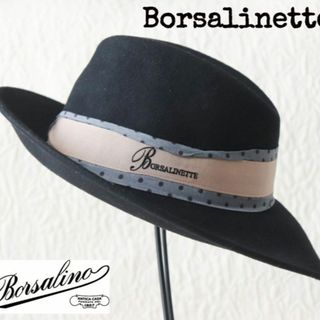 ボルサリーノ(Borsalino)の新品【BORSALINETTE ～ボルサリーノ～】毛100％フェルトハット黒 M(ハット)