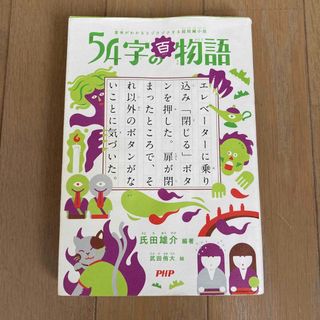 ５４字の百物語 意味がわかるとゾクゾクする超短編小説(絵本/児童書)