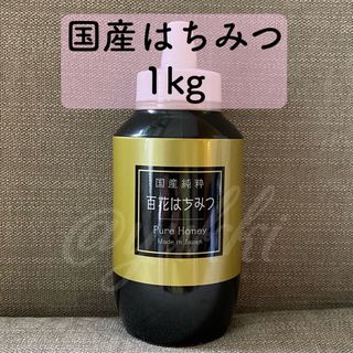 国産純粋はちみつ 1000g 1kg ポリ容器 日本製 国産蜂蜜 非加熱(その他)