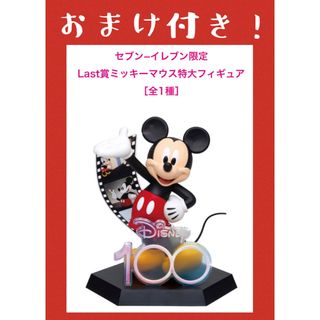 ディズニー(Disney)のHappyくじ『Disney100』 Last賞 おまけ付き(アニメ/ゲーム)