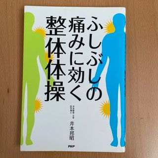 ふしぶしの痛みに効く整体体操(健康/医学)