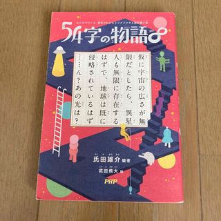 ５４字の物語∞ みんなでつくる　意味がわかるとゾクゾクする超短編小(絵本/児童書)