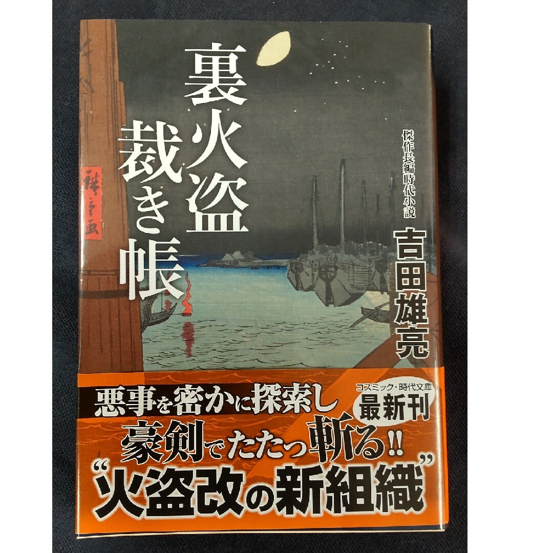 文庫本　吉田雄亮　裏火盗裁き帳 エンタメ/ホビーの本(その他)の商品写真