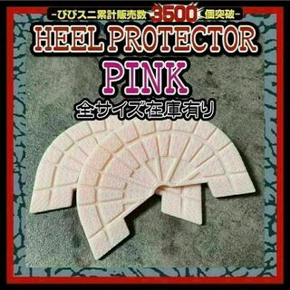 ヒールプロテクター ピンク ソール ガード aj1 dunksb 守 pink(スニーカー)