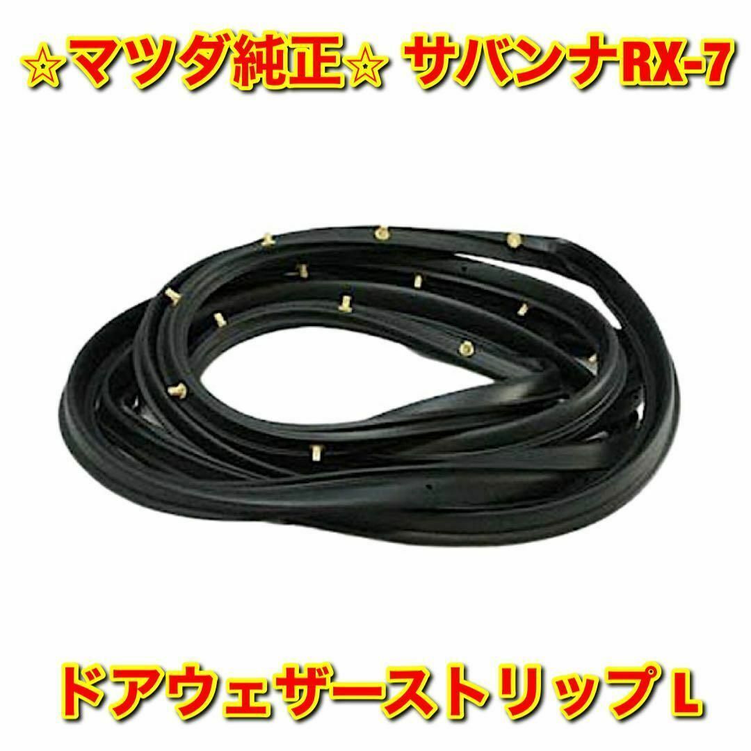 新品未使用】サバンナRX-7 ドアウェザーストリップ 左側単品 L 純正部品-