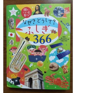 なぜ？どうして？ふしぎ366(住まい/暮らし/子育て)