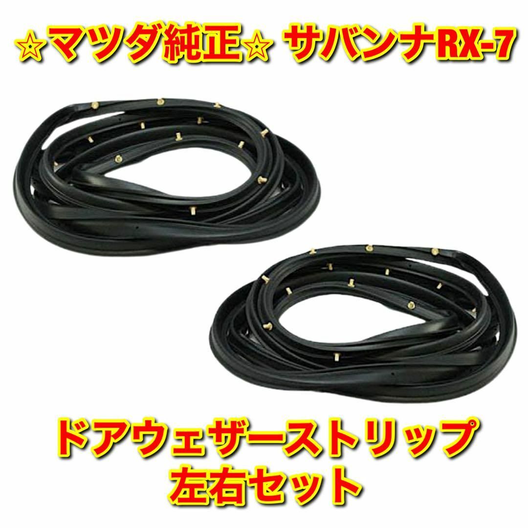新品未使用】サバンナRX-7 ドアウェザーストリップ 左側単品 L 純正部品-