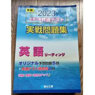 大学入学共通テスト実戦問題集　英語リーディング ２０２３(語学/参考書)