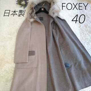 FOXEY - 美品 定価43万円 FOXEY フォクシー カシミヤ100% コートの通販