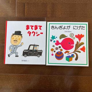 まてまてタクシ－／きんぎょがにげた　2冊セット(絵本/児童書)