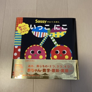 サッシー(Sassy)のいっこにこ 脳を刺激し学びをひきだす(絵本/児童書)