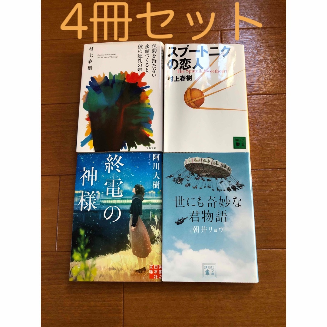 講談社(コウダンシャ)の村上春樹　他　4冊セット エンタメ/ホビーの本(その他)の商品写真