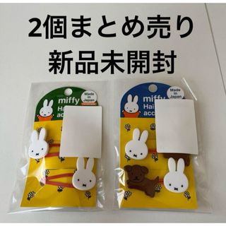 miffy - ミッフィー ヘアゴム ヘアピン 2個まとめ売り【新品未開封品