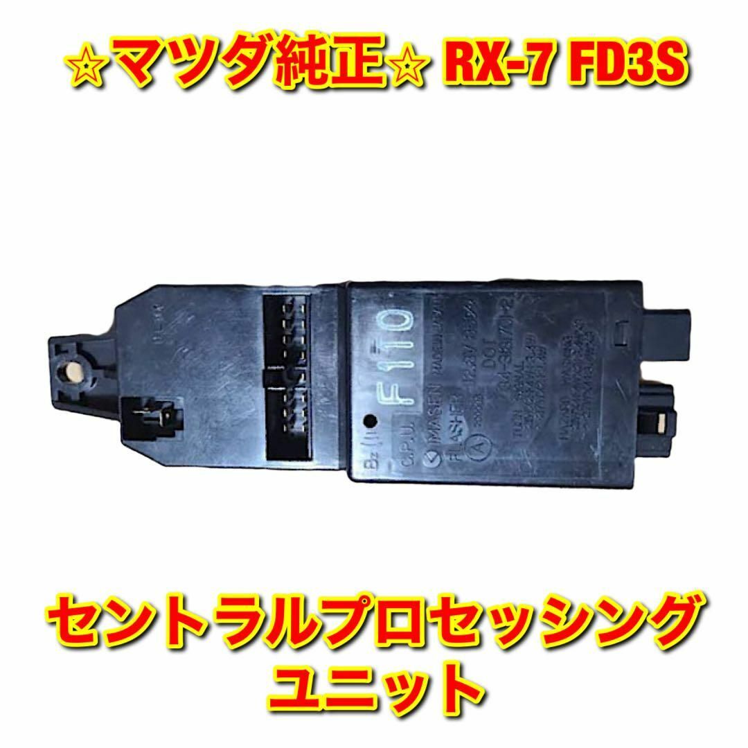 【新品未使用】RX-7 FD3S セントラルプロセッシングユニット 純正部品