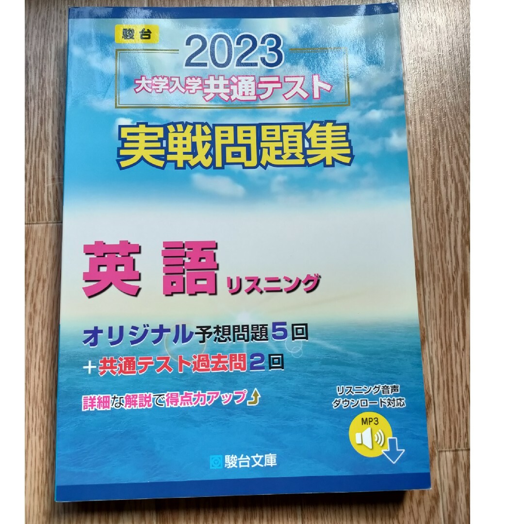 大学入学共通テスト実戦問題集　英語リスニング ２０２３ エンタメ/ホビーの本(語学/参考書)の商品写真