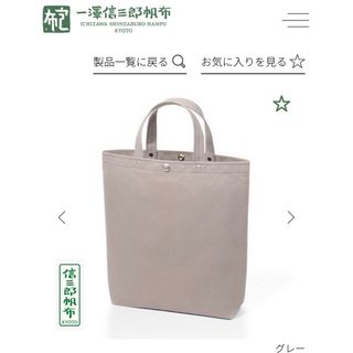 一澤信三郎　一澤帆布　トートバッグ(トートバッグ)