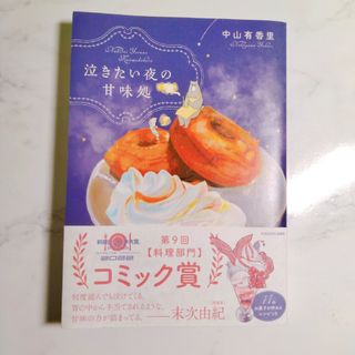 中古本　泣きたい夜の甘味処(その他)