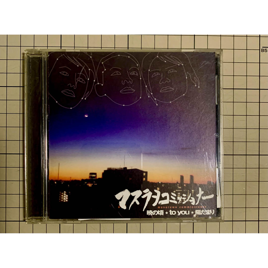 暁の頃/マスラヲコミッショナー エンタメ/ホビーのCD(ポップス/ロック(邦楽))の商品写真