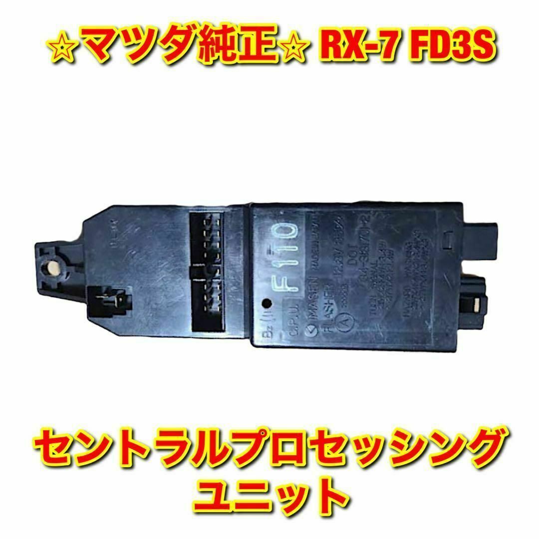 マツダ - 【新品未使用】RX-7 FD TWSユニット セントラル