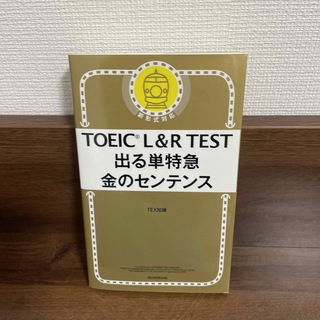 ＴＯＥＩＣ　Ｌ＆Ｒ　ＴＥＳＴ出る単特急金のセンテンス 新形式対応(資格/検定)