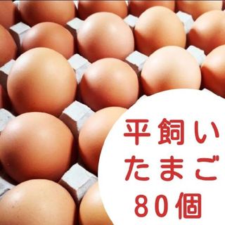 平飼い卵　10個入り8パック　国産もみじの卵　新鮮　産みたて(野菜)