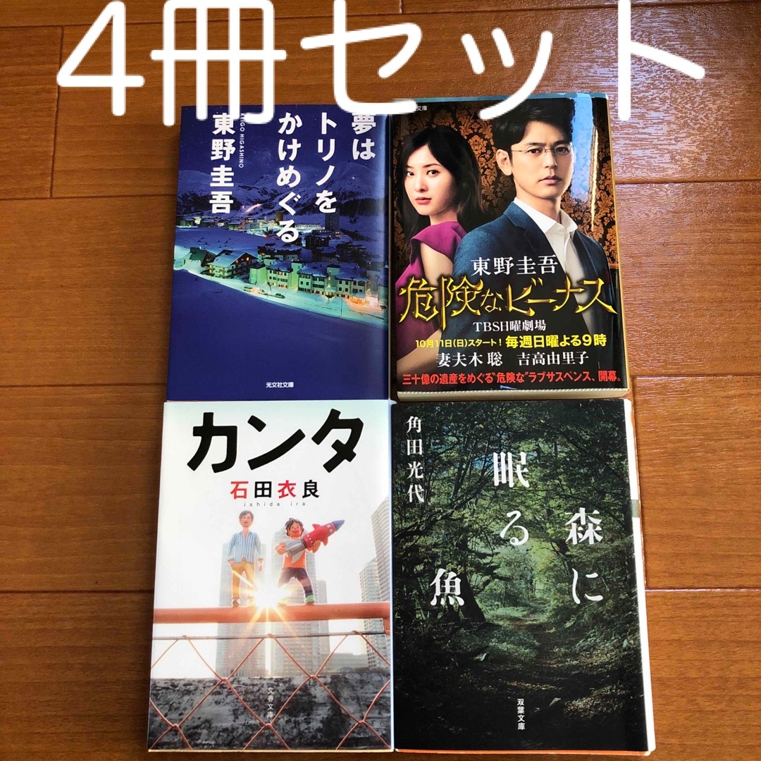 講談社(コウダンシャ)の東野圭吾　石田衣良　角田光代　4冊セット エンタメ/ホビーの本(その他)の商品写真