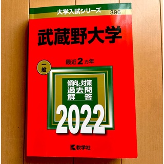 キョウガクシャ(教学社)の赤本　武蔵野大学　2022(語学/参考書)