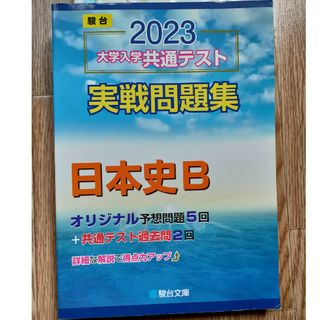 大学入学共通テスト実戦問題集　日本史Ｂ ２０２３(語学/参考書)