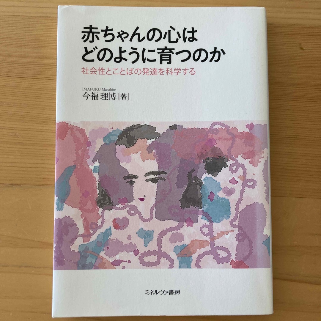 赤ちゃんの心はどのように育つのか 社会性とことばの発達を科学する エンタメ/ホビーの本(人文/社会)の商品写真