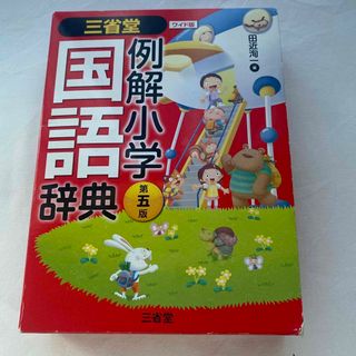 国語辞典(語学/参考書)