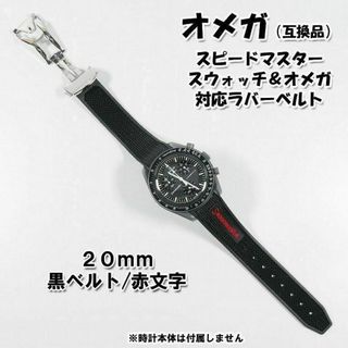 オメガ(OMEGA)のスピードマスター/スウォッチ×オメガ 対応ラバーベルト バックル付き！ 赤文字(ラバーベルト)