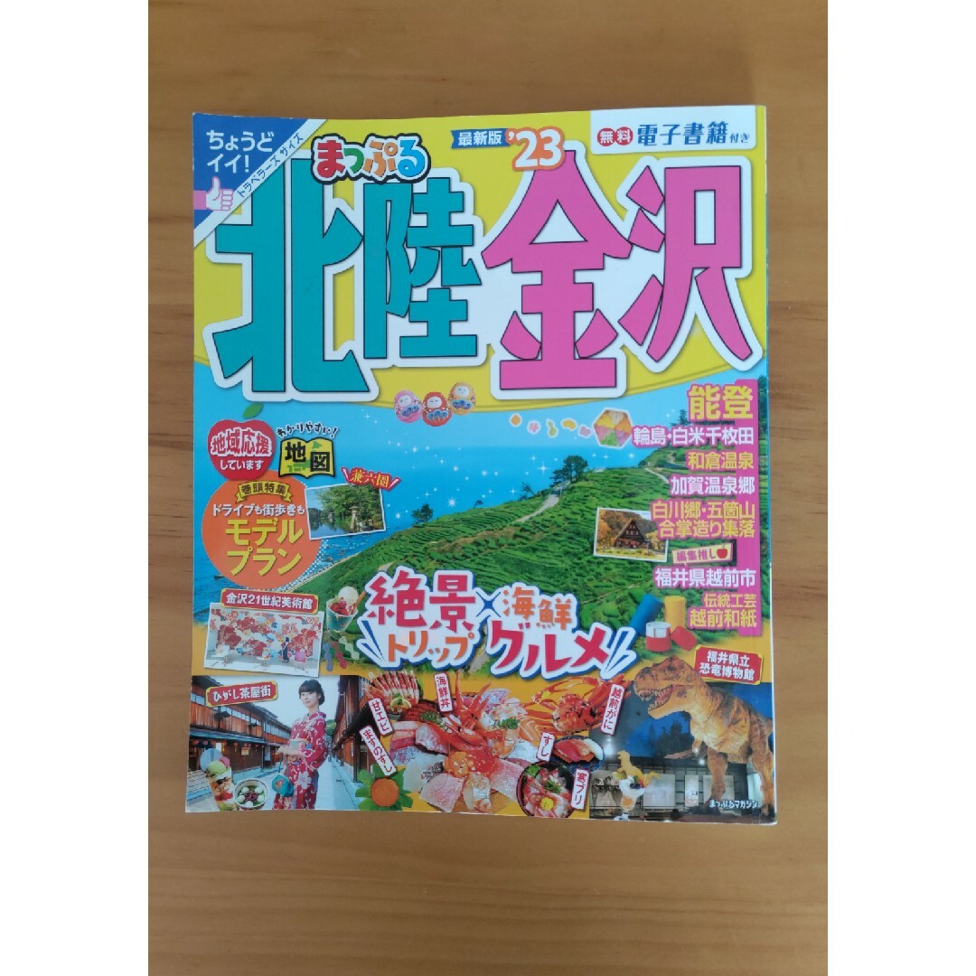 まっぷる北陸・金沢 '23の通販 by moonlight's shop|ラクマ
