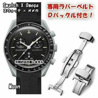 オメガ(OMEGA)のスウォッチ×オメガ 専用ラバーベルト Ｄバックル付き Moon（ブラック）(ラバーベルト)