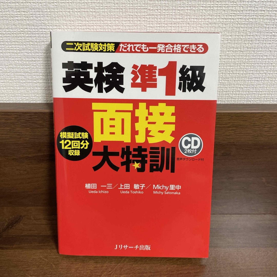 英検準１級面接大特訓 二次試験対策 エンタメ/ホビーの本(資格/検定)の商品写真