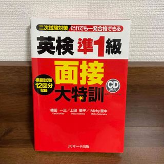 英検準１級面接大特訓 二次試験対策(資格/検定)