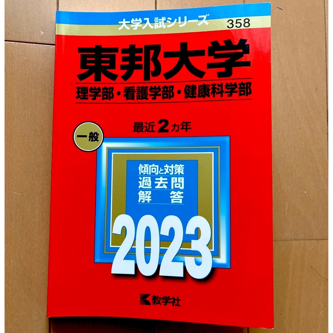 教学社　赤本　Aya's　by　東邦大学　2023の通販　理学部•看護学部•健康科学部　shop｜キョウガクシャならラクマ