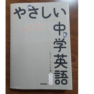 やさしい中学英語　改訂版(語学/参考書)