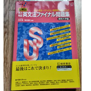 実力判定英文法ファイナル問題集難関大学編(語学/参考書)