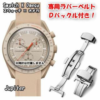 オメガ(OMEGA)のスウォッチ×オメガ専用ラバーベルトＤバックル付き Jupiter（ライトブラウン(ラバーベルト)