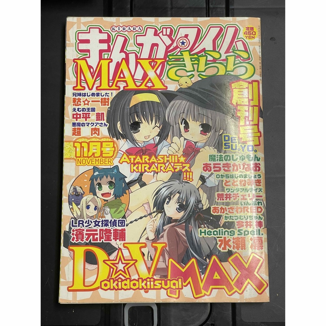 まんがタイムきららMAX 2004年11月号 創刊号 新連載開始号 増刊 まんがタイムきららMAX 2004年11月号 創刊号 新連載開始号 増刊