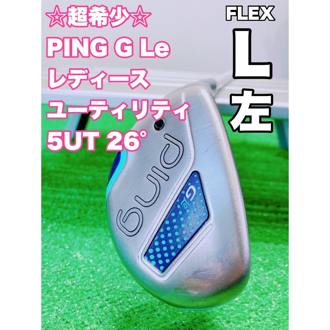 ☆レディース 左☆レフティ PING ピン G Le 5UT ユーティリティ