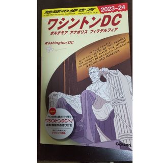 ガッケン(学研)の地球の歩き方 ワシントンDC（２０２３～２０２４）(地図/旅行ガイド)