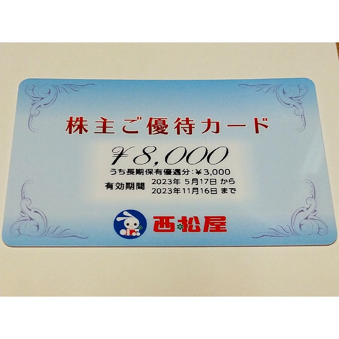 西松屋 株主優待 カード 8000円分 1枚 かんたんラクマパック 送料無料 ...