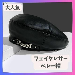 【ブラック】　フェイクレザー　ベレー帽　量産型　地雷系　韓国　キャスケット　帽子(ハンチング/ベレー帽)