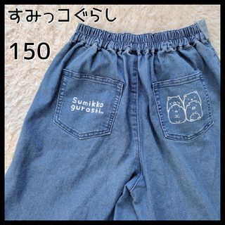 スミッコグラシ(すみっコぐらし)の【人気デザイン】すみっコぐらし☆刺繍ロゴ付ハーフジーンズ　150　青　ゆるだぼ(パンツ/スパッツ)