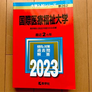 キョウガクシャ(教学社)の赤本　国際医療福祉大学　2023(語学/参考書)