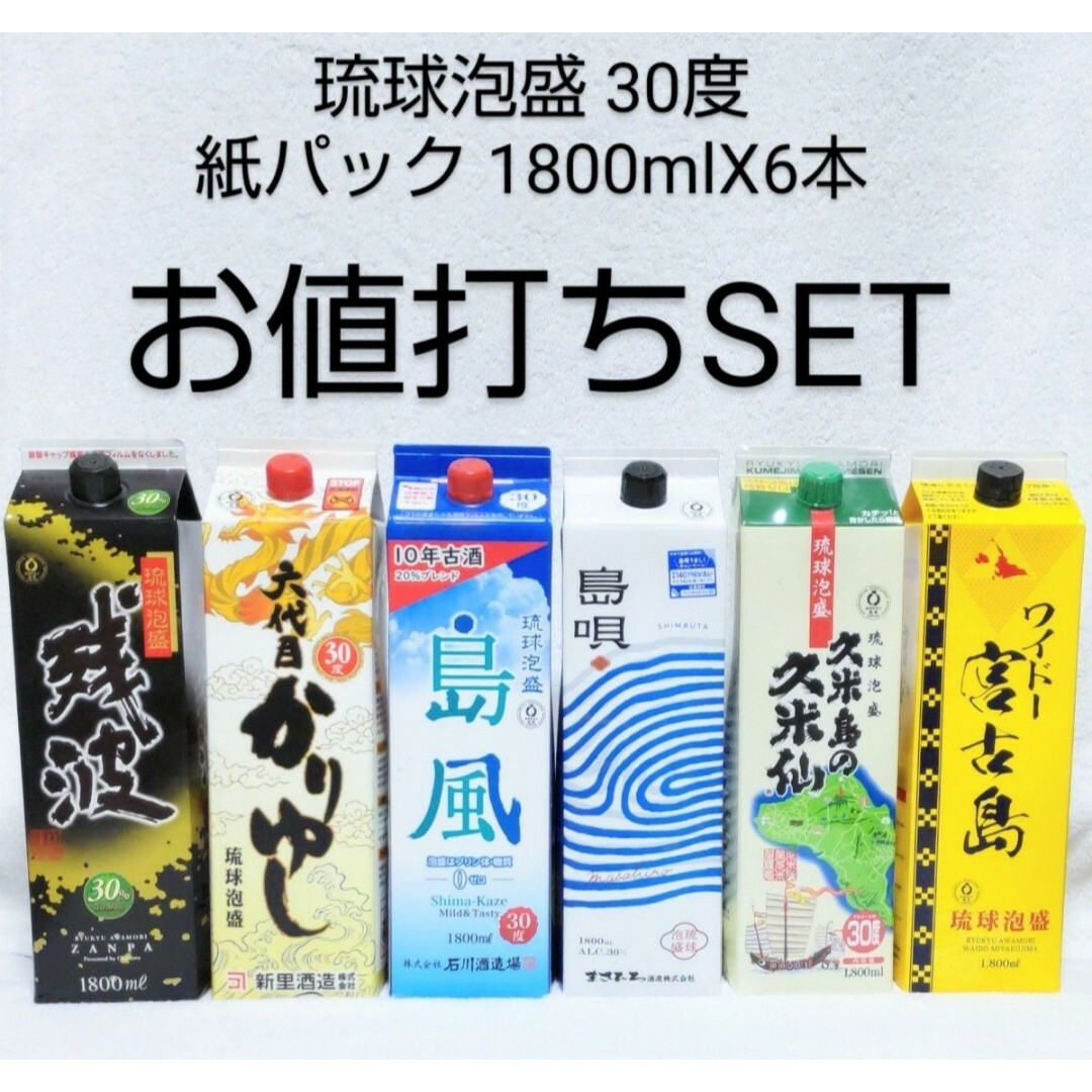 ★沖縄発★泡盛30度「お値打ちSET」1.8LX6本（1本1880円）紙パック