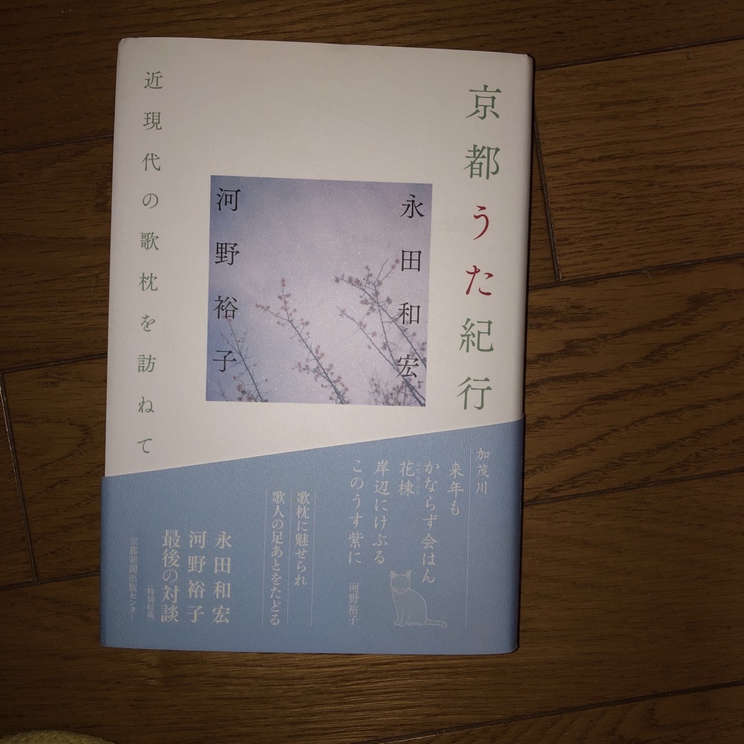 京都うた紀行 近現代の歌枕を訪ねて エンタメ/ホビーの本(文学/小説)の商品写真