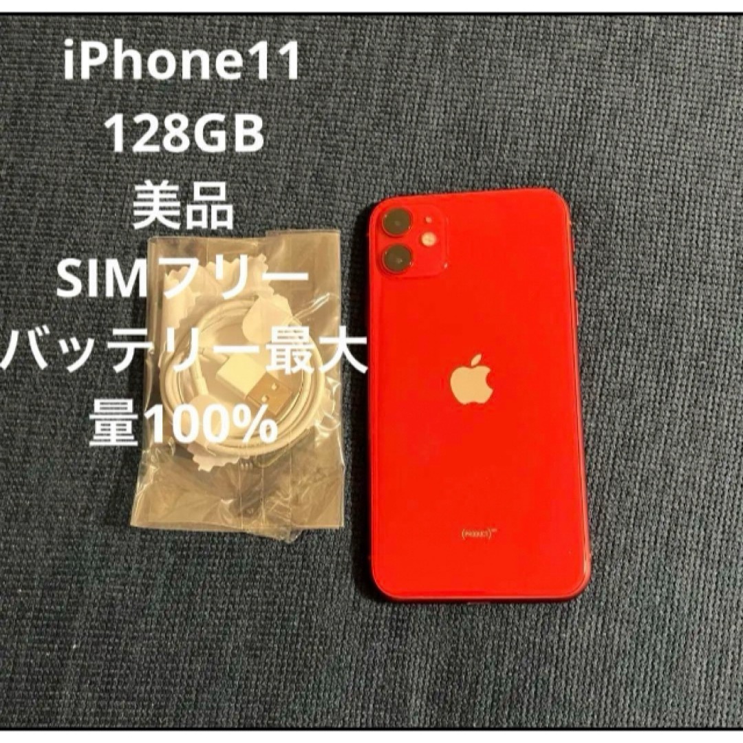 iPhone 11  128 GB SIMフリー