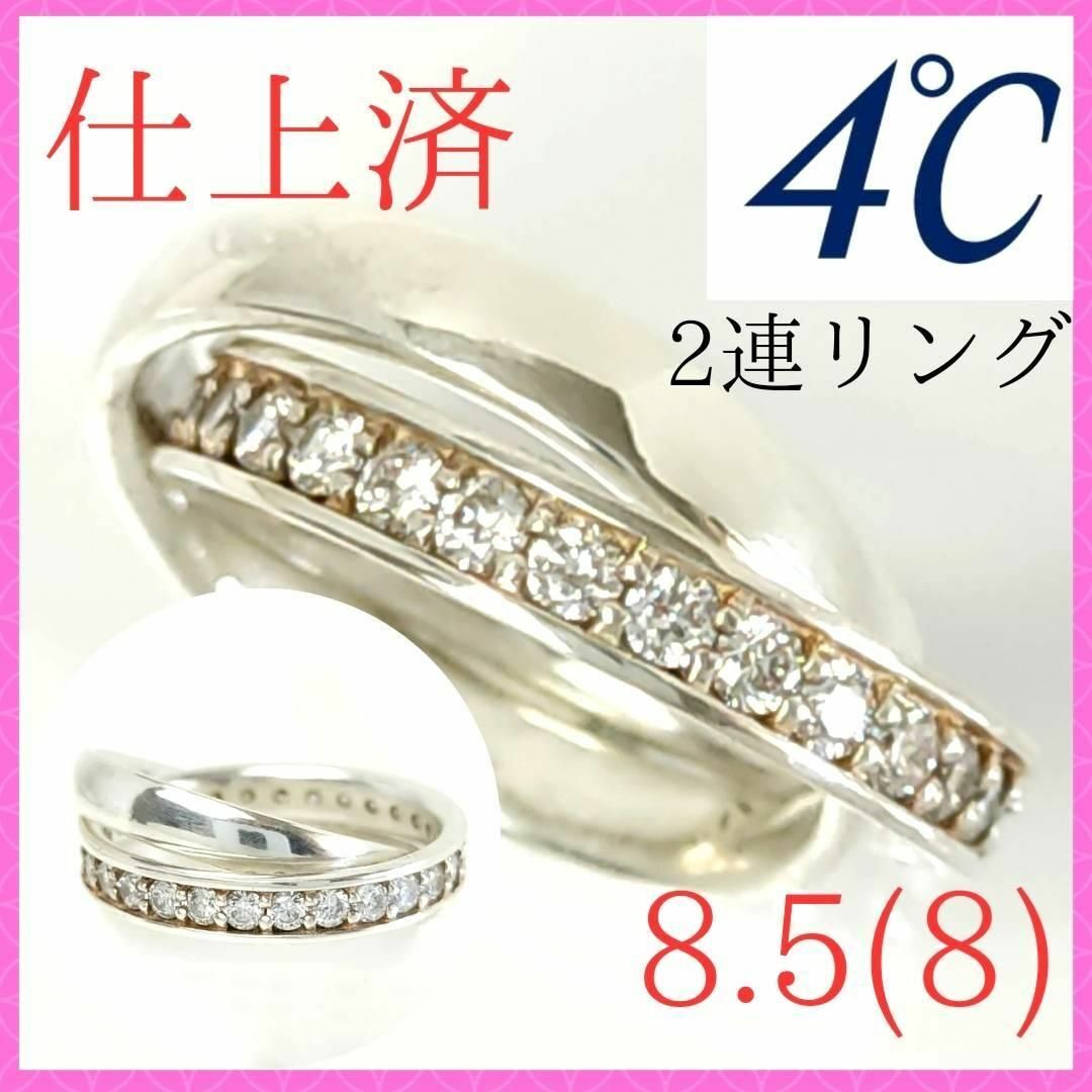 【仕上済】✨4℃　ヨンドシー　二連 リング　8.5（8）号　SV　石付　指輪